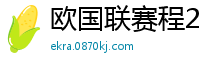 欧国联赛程2024赛程表